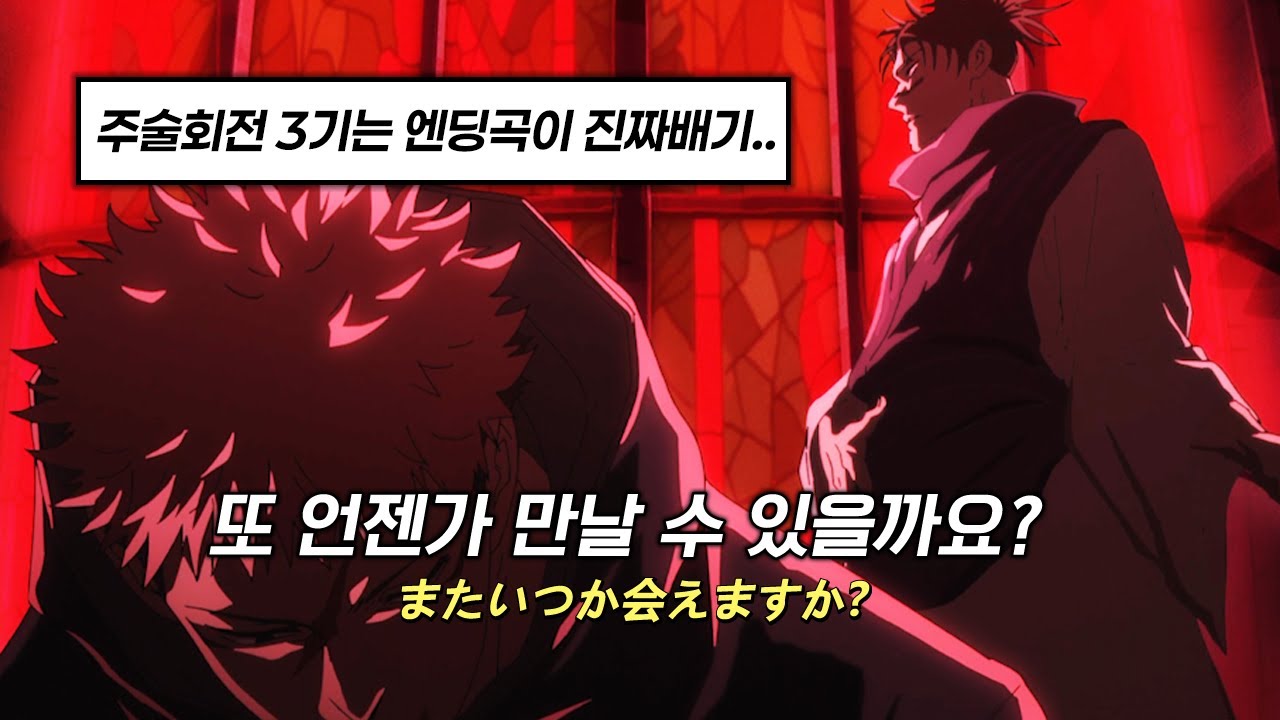 🔥주술회전 엔딩 통틀어 역대급이라고 생각합니다!! | jo0ji - 새벽의 노래 | 주술회전 3기  ED (사멸회유 전편) [가사/발음/해석]
