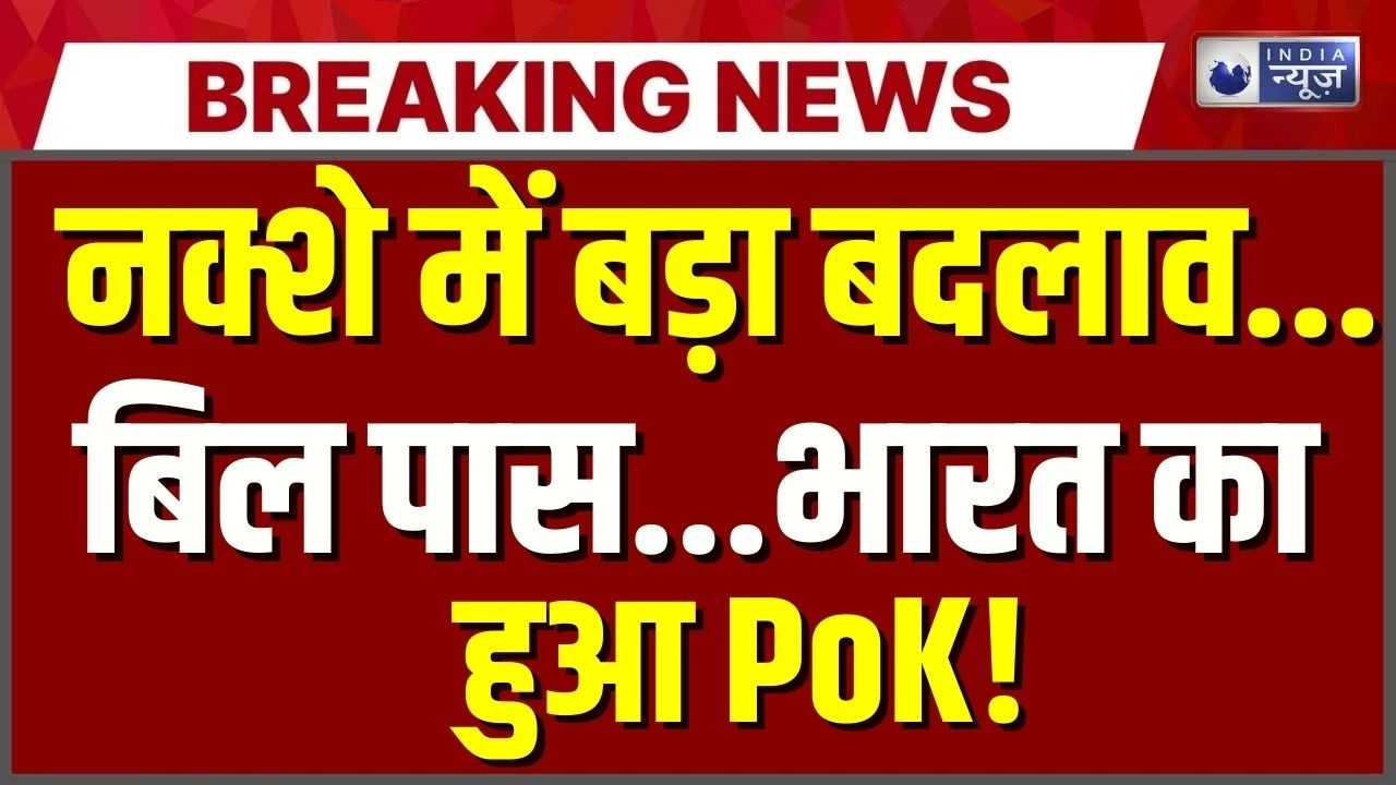 PoK In India Live: भारत का हिस्सा बना PoK! Top News | Breaking News | Munir | India News