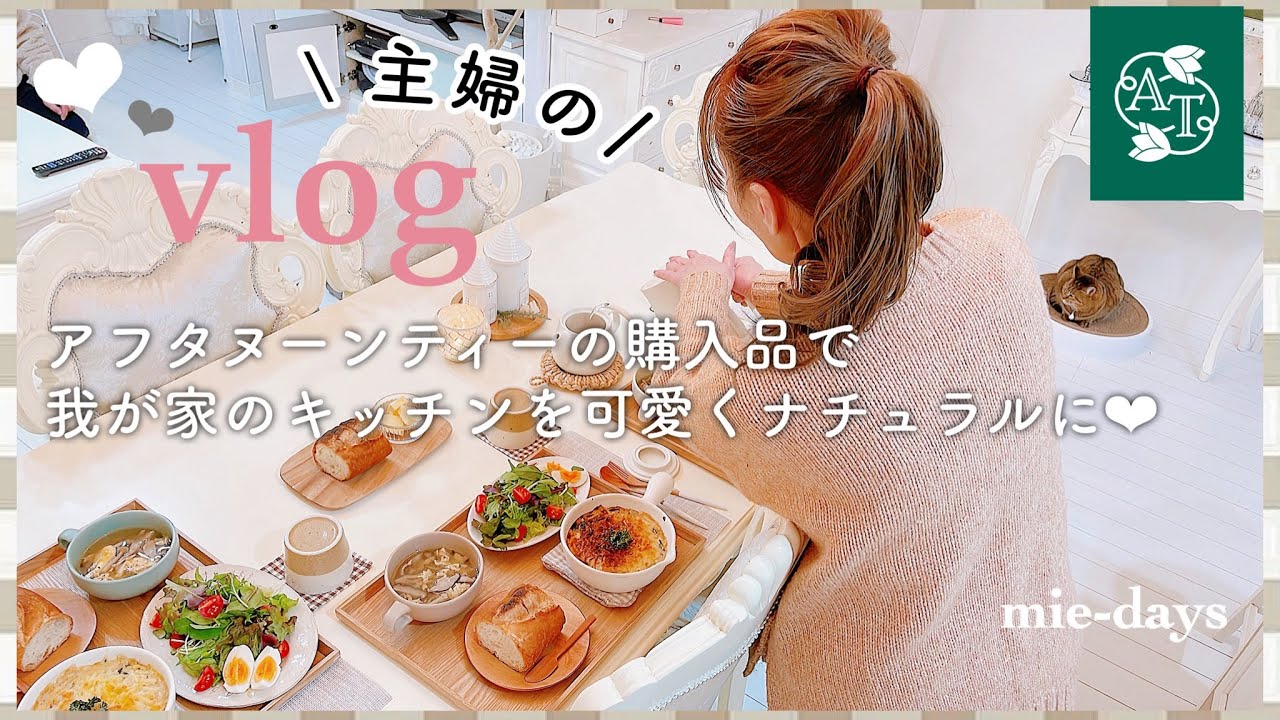 124.【主婦vlog】主婦の2日間の様子／アフタヌーンティー購入品／グラノーラ作り／朝食・夕食作り／ときどき猫