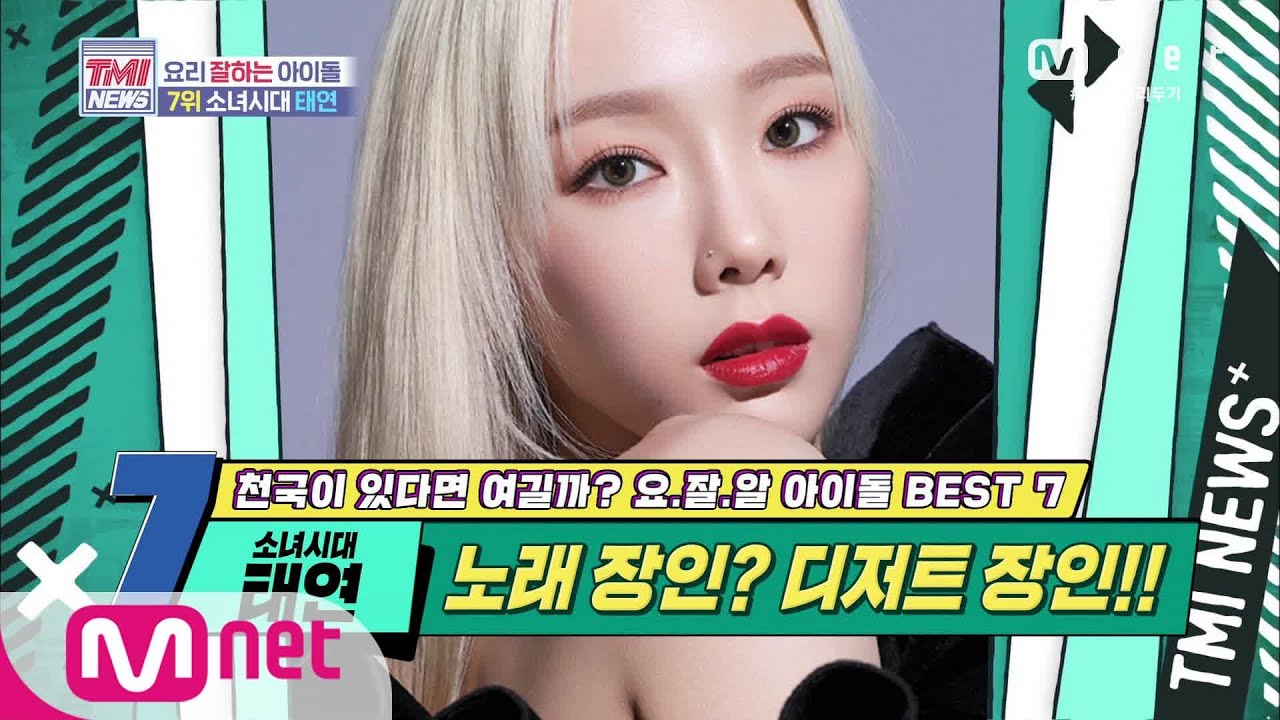 Mnet TMI NEWS [43회] 노래 장인? 알고 보면 디저트 장인! 소녀시대 태연! 200527 EP.43