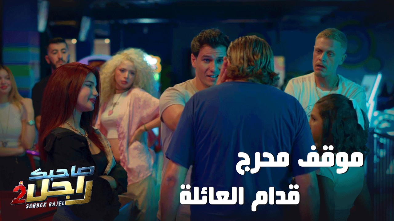 كيف تقابل ولاد موش متربين و انت معاك عايلتك 🤣