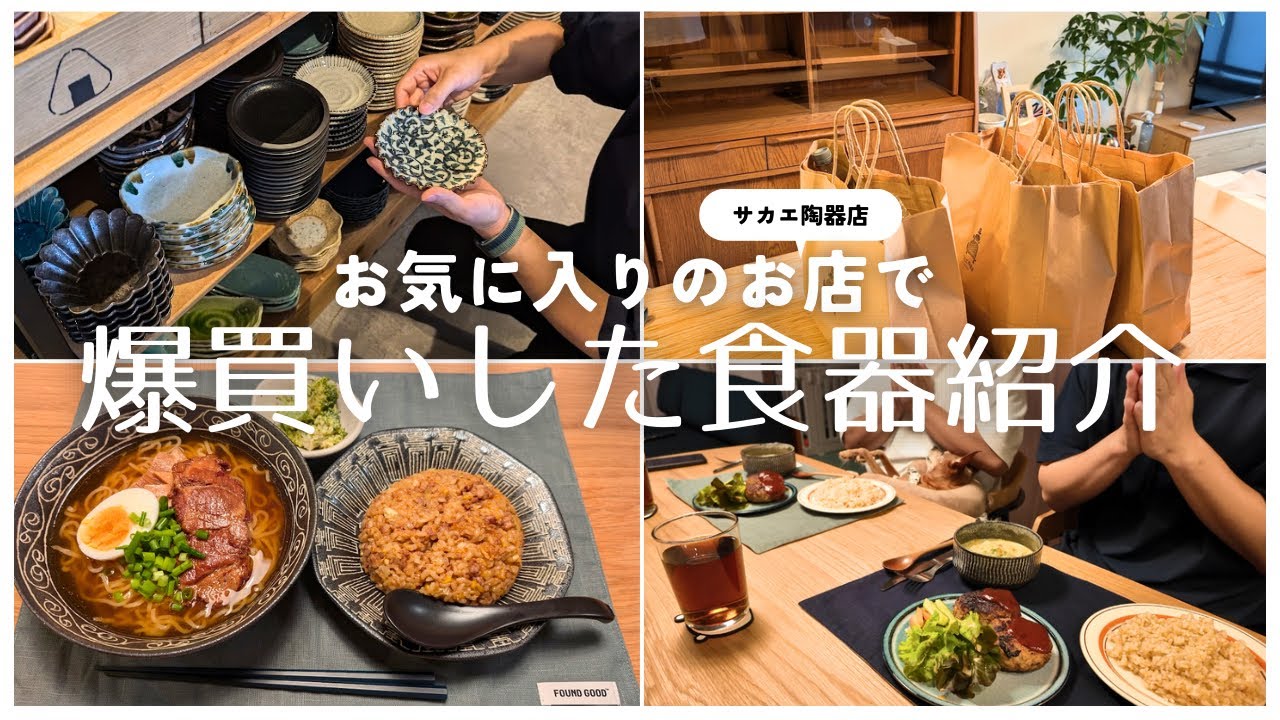 【同性カップル】新築分譲マンション/3LDK/ゲイカップルの日常｜新居で使う食器を爆買い｜購入品のご紹介｜購入品を使った夕飯｜Japanese gay couple