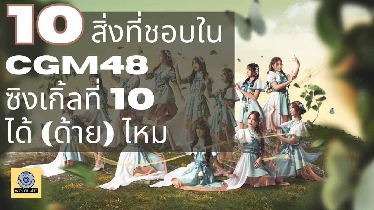 10 สิ่งที่ชอบใน CGM48 - ได้(ด้าย)ไหม