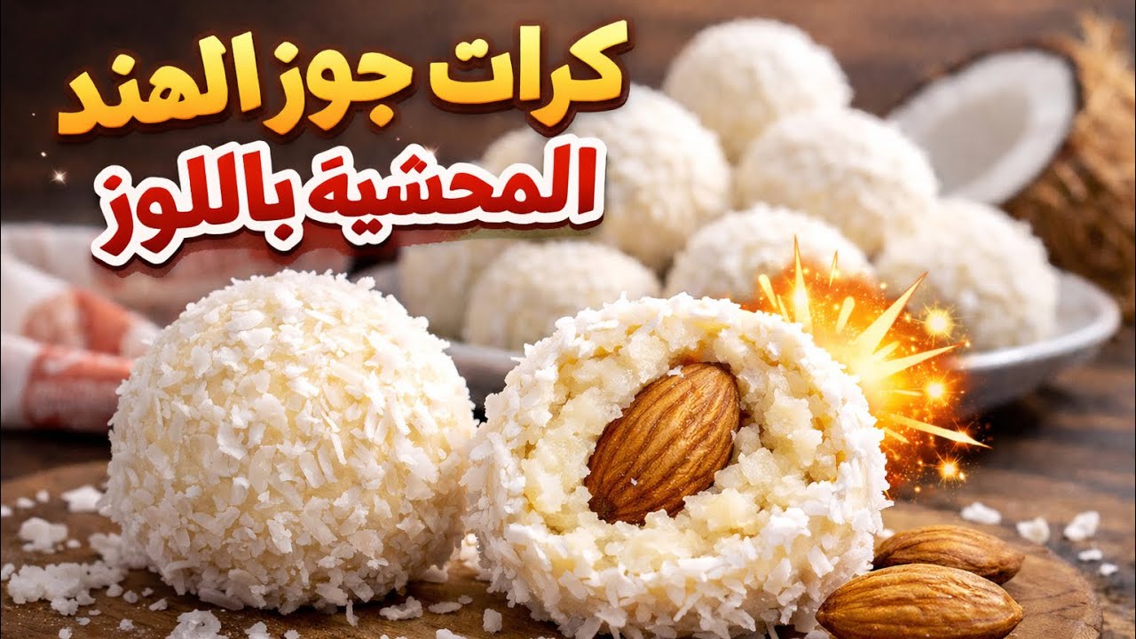 كرات جوز الهند المحشوه باللوز(كرات الرافاييلو)😍😋