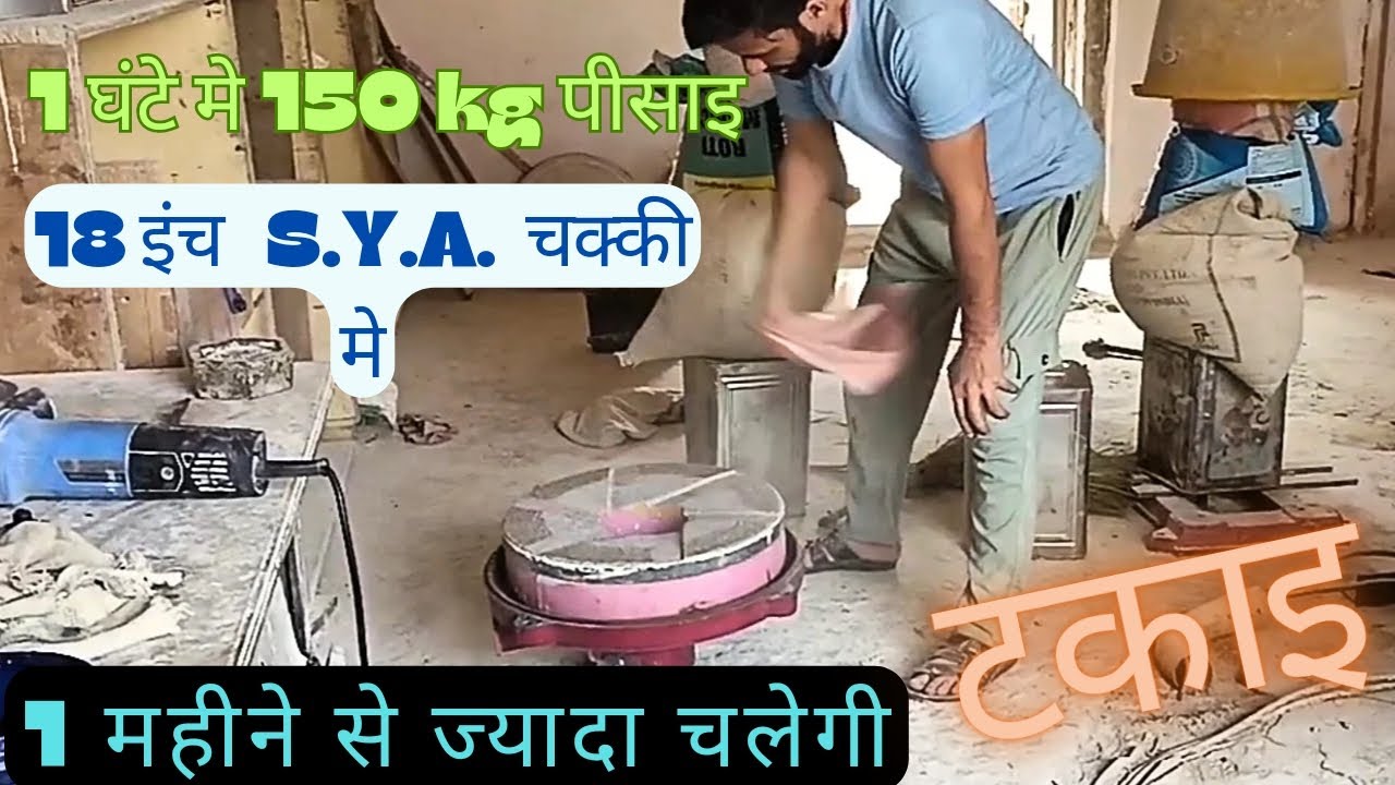 1 घंटे मे 150  kg पीसाइ 18 इंच S.Y.A. चक्की मे 1महीने से ज्यादा चलेगी टकाइ| mo.9537787221