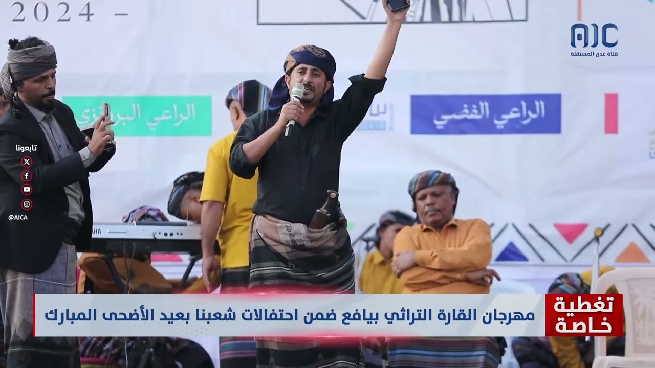 كلمة قائد محور يافع - العميد / أكرم الحنشي في #مهرجان_القارة_التراثي