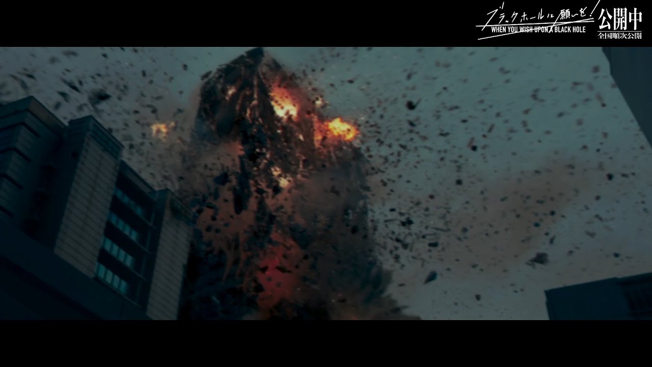 【本編映像】大迫力の特撮シーン解禁！空想特撮映画『ブラックホールに願いを！』本編映像【全国順次公開中】A Sci-Fi Tokusatsu Movie Clip