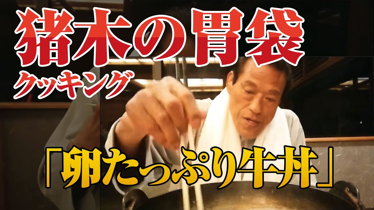【猪木の胃袋】第2弾　アントニオ猪木がクッキング「卵たっぷり牛丼」 ｜アントニオ猪木「最後の闘魂」チャンネル