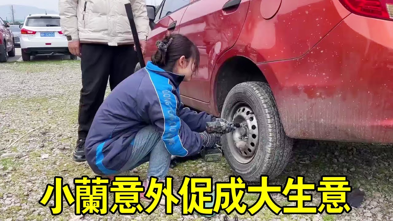 車主亂停車差點被砸，小蘭發現後立刻製止，意外促成一單大生意【小阿蘭修車】