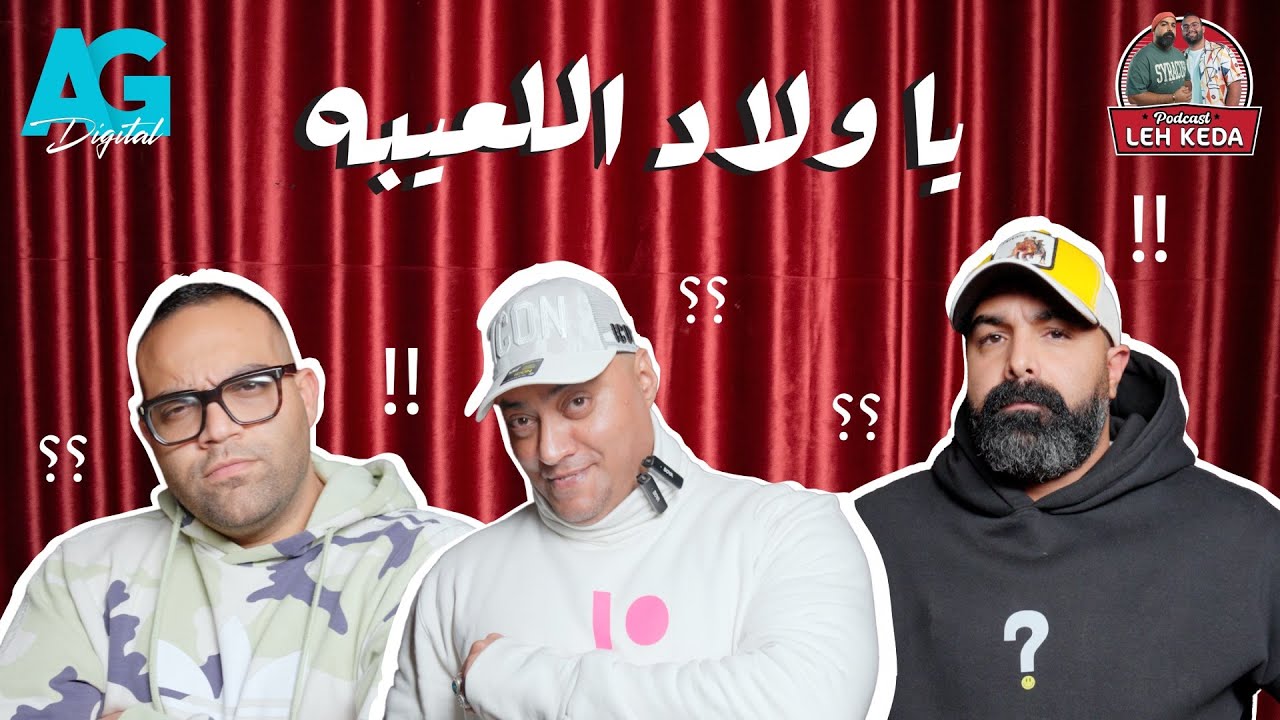 بودكاست ليه كده | خالد چواد و بازوكا | الحلقه الاولي مع متلازمة تامر الجيار الجديدة