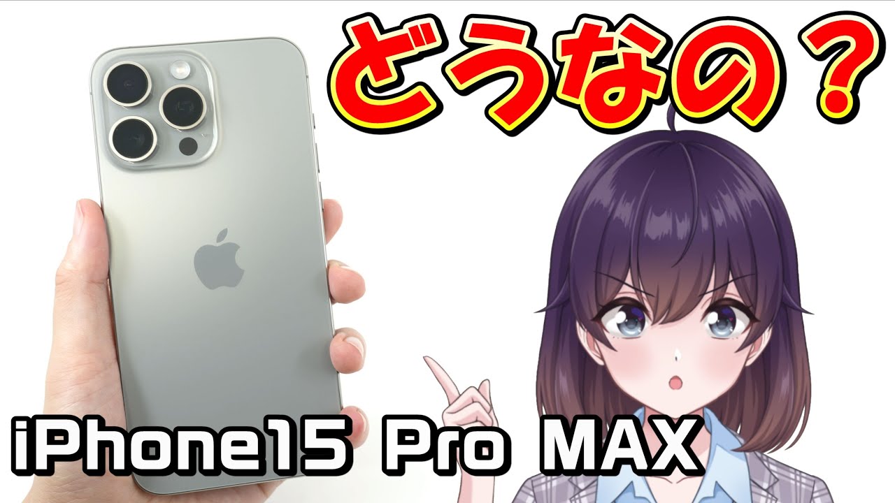 【実機レビュー】iPhone15 Pro MAX使ってみました