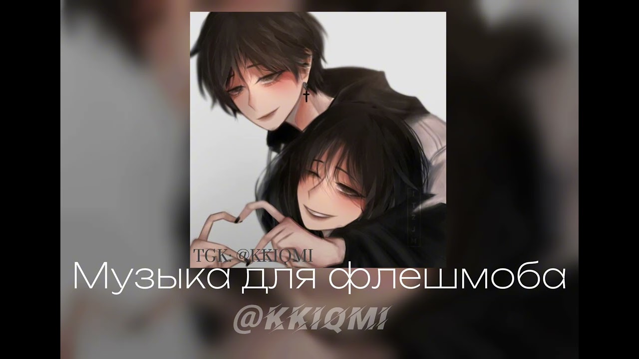 Музыка для флешмоба 💓 || Ссылка на ТГК в описании ⬇️ || @KKIQMI