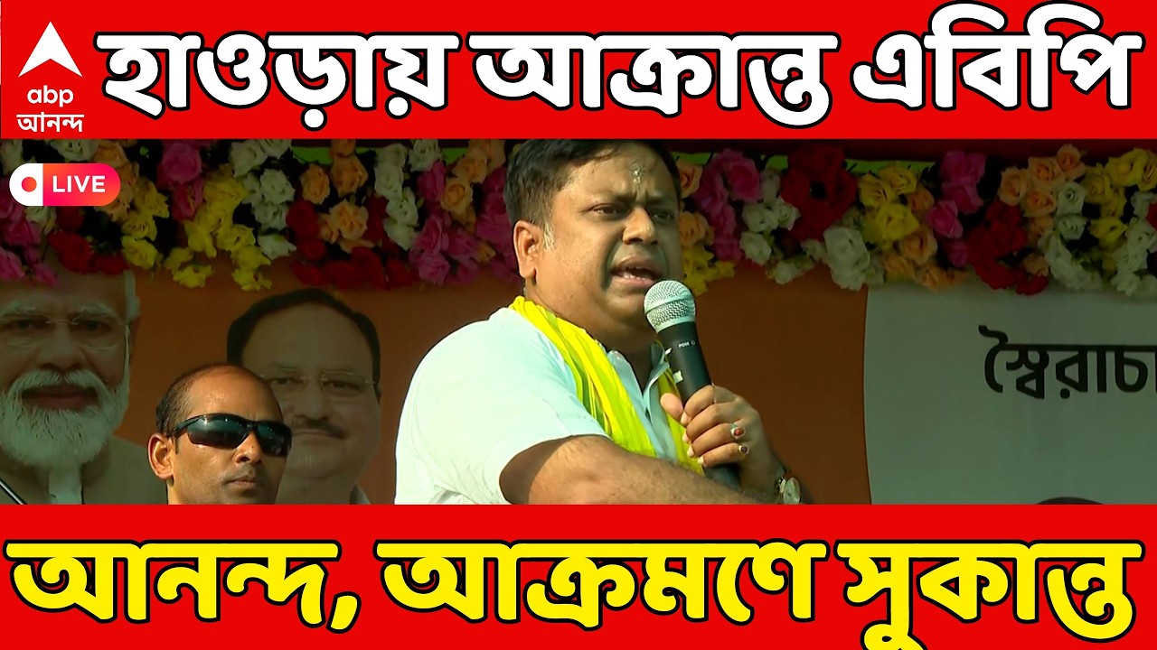 Sukanta Majumdar LIVE: হাওড়ায় আক্রান্ত এবিপি আনন্দ, পুলিশ-প্রশাসনকে আক্রমণ সুকান্ত মজুমদারের