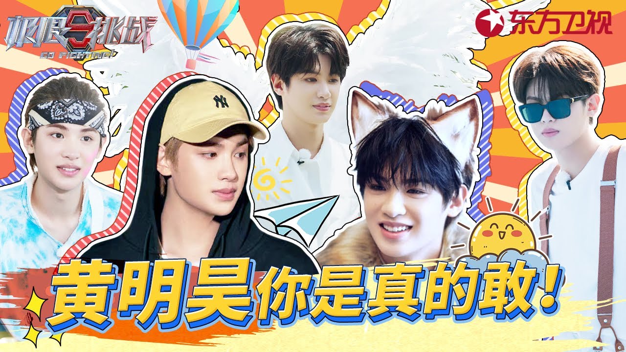 【黄明昊玩梗特辑】#黄明昊 经典复刻“闹太套”名场面 不愧是你！ | 《极限挑战》Go Fighting! SPECIAL