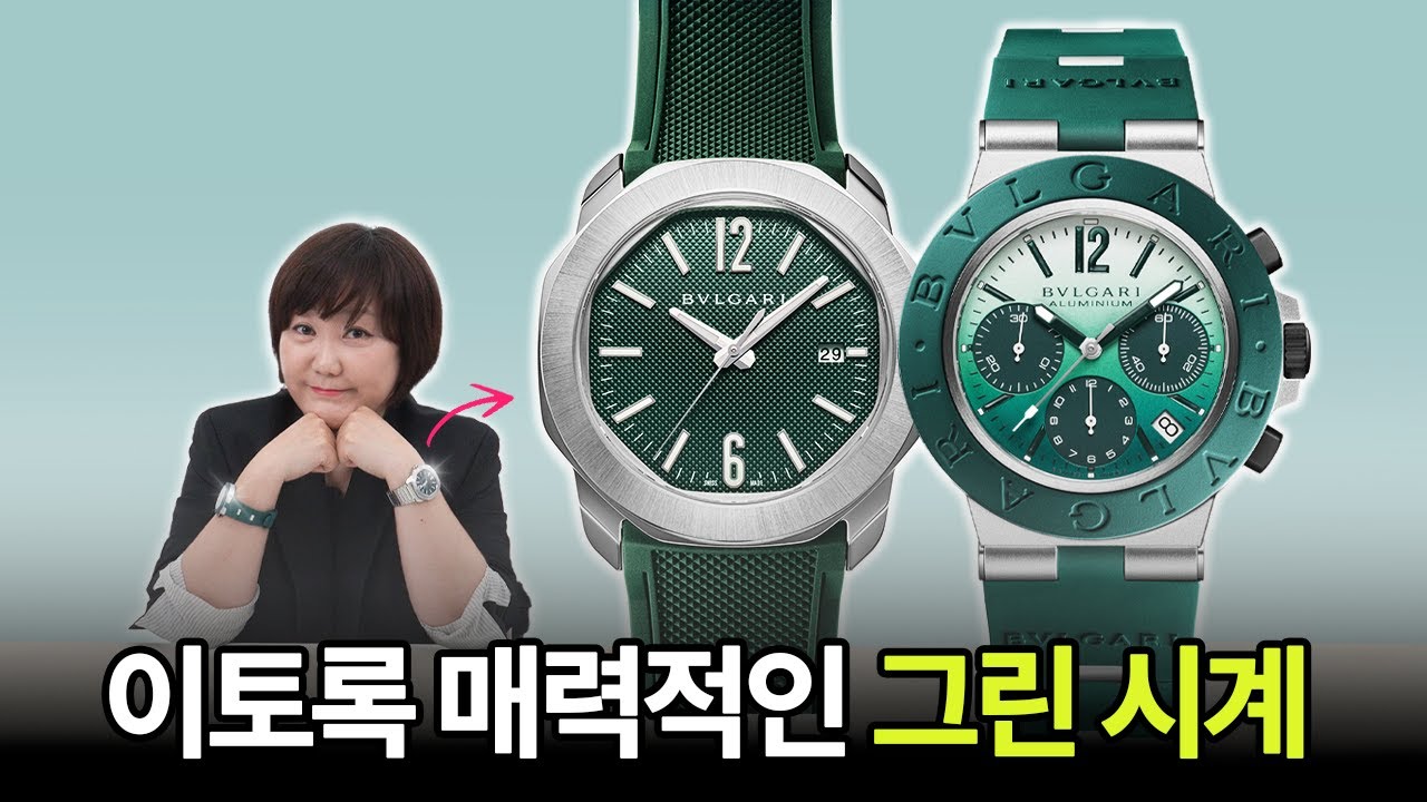 여전히 그린 컬러 시계가 미치도록 갖고 싶다면, 대안은 무조건 불가리입니다