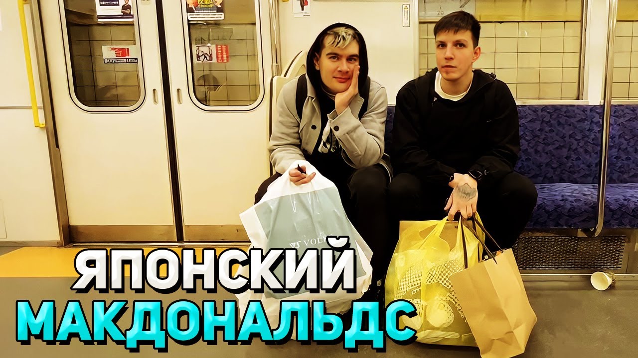 МАКДОНАЛЬДС в ЯПОНИИ / Братишкин и Мазеллов