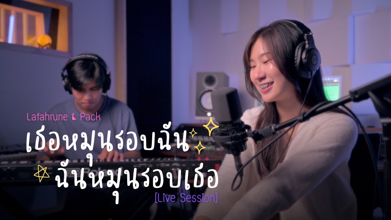เธอหมุนรอบฉัน..ฉันหมุนรอบเธอ - @lafahrune & Pack | Thaitea Live Session