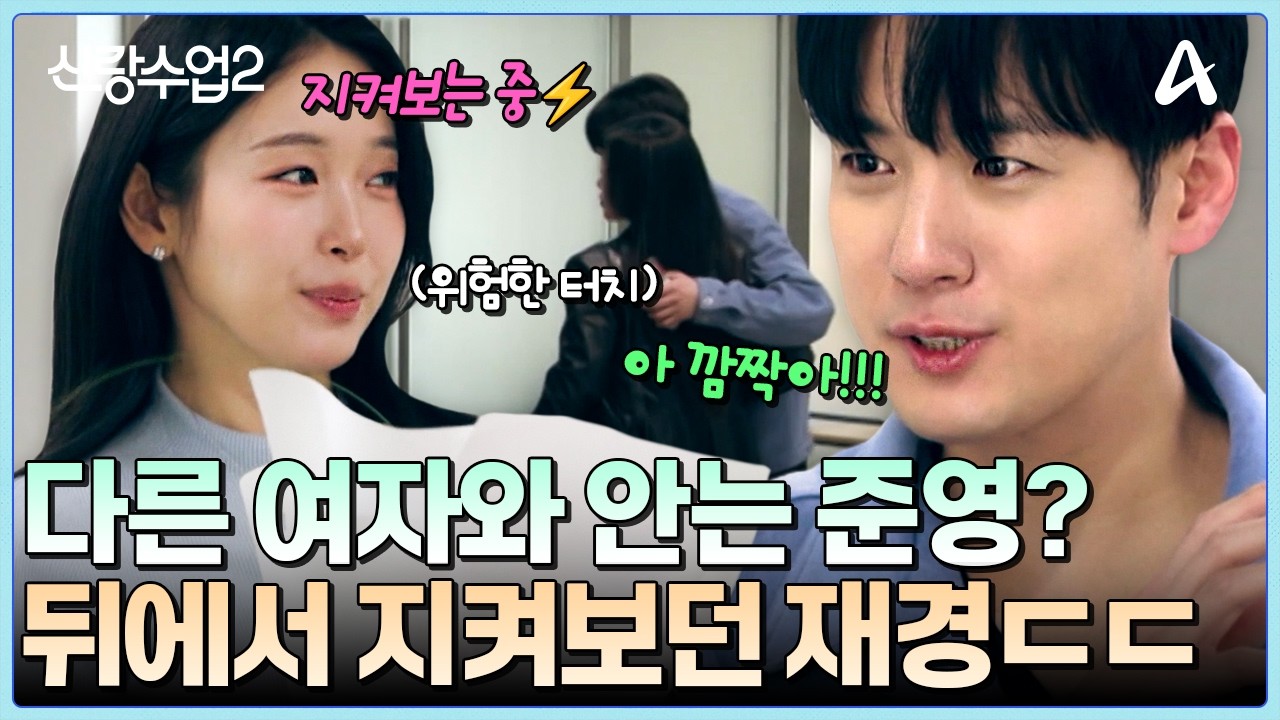 [#클립배송] 서준영과 여사친과의 위험한 터치💥!? 뒤에서 다 지켜보고있던 재경의 반응? | 요즘남자라이프 신랑수업2 4회
