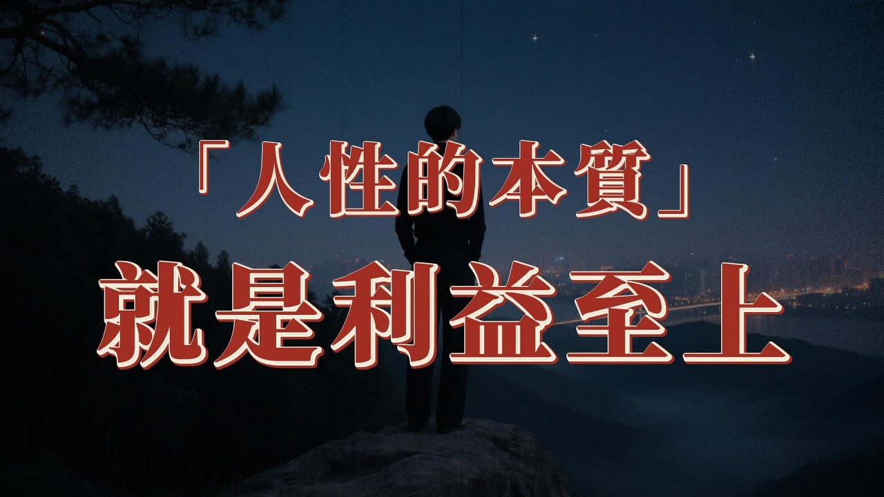 人性的本質，就是利益至上