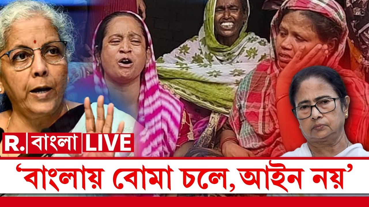 Nirmala Sitharaman LIVE |বাংলায় আইনশৃঙ্খলা শিকেয়। সেখানে শুধু বোমা চলে, সংসদে তোপ নির্মলা সীতারমনের