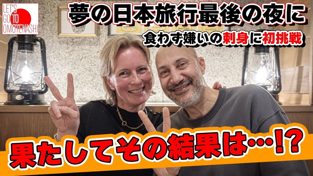 【感動】夢の日本旅行最後の日、人生初の刺身にチャレンジ！果たしてその結末とは！？【一期一会】