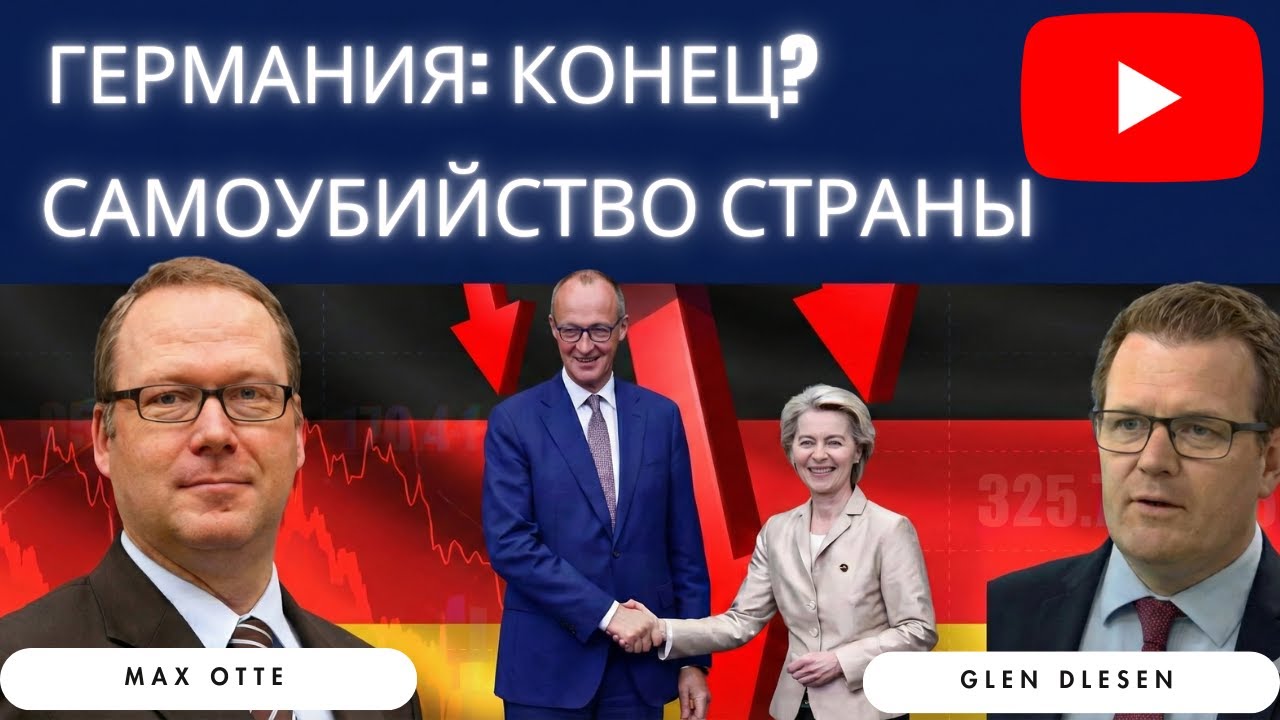 Закат Европы: Макс Отте о крахе Германии.