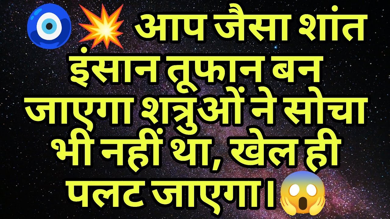 🧿💥 आप जैसा शांत इंसान तूफान बन जाएगा शत्रुओं ने सोचा भी नहीं था, खेल ही पलट जाएगा।😱
