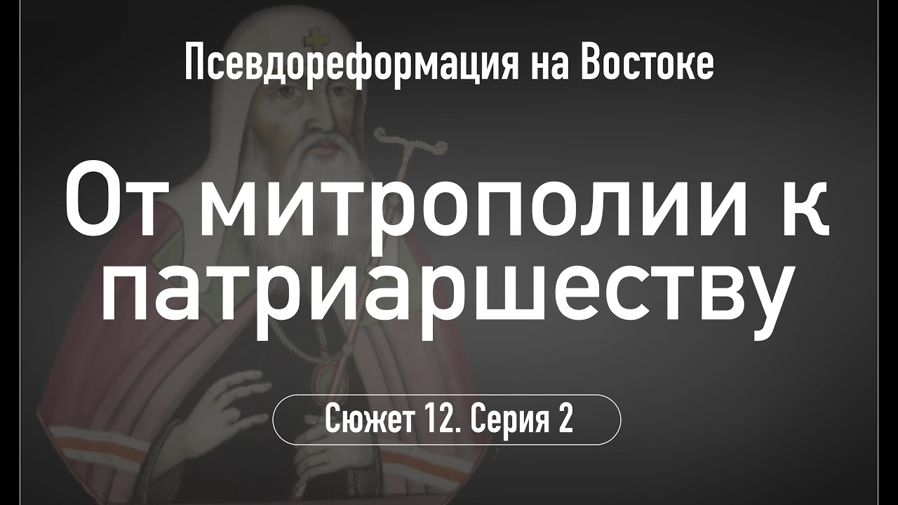 От митрополии к патриаршеству.Сюжет 12.Серия 2