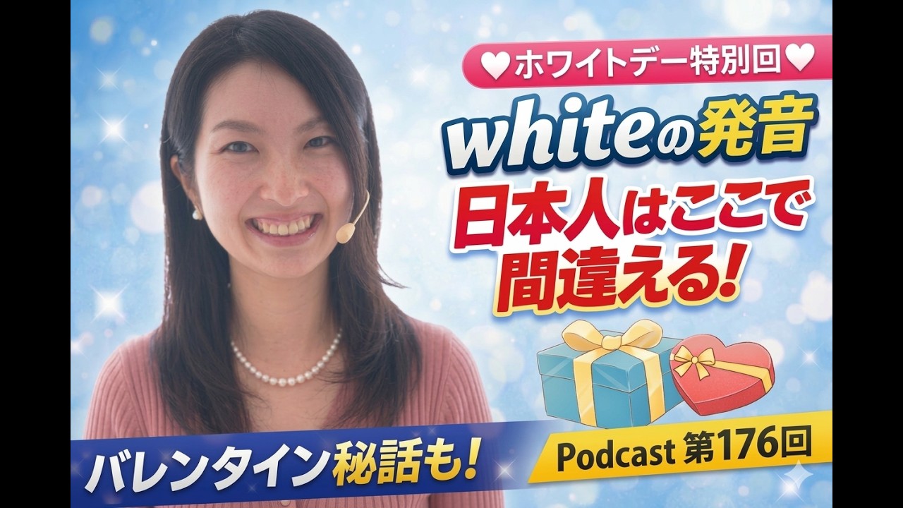 176. whiteの発音、日本人はここで間違える今日の発音 “white” 大人のための楽しいフォニックス講座