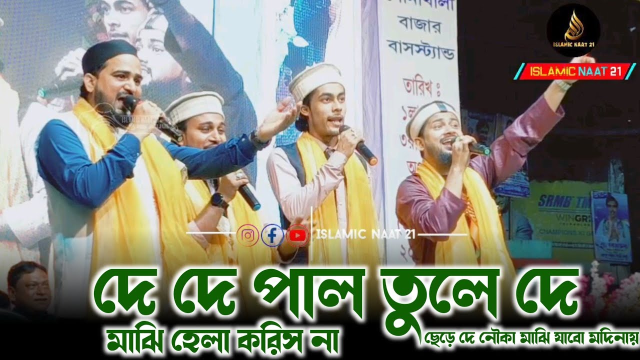 Md Abul Kalam & Md Huzaifa Gojol || দে দে পাল তুলে দে মাঝি হেলা করিস না || এম ডি আবুল কালাম হুজাইফা 