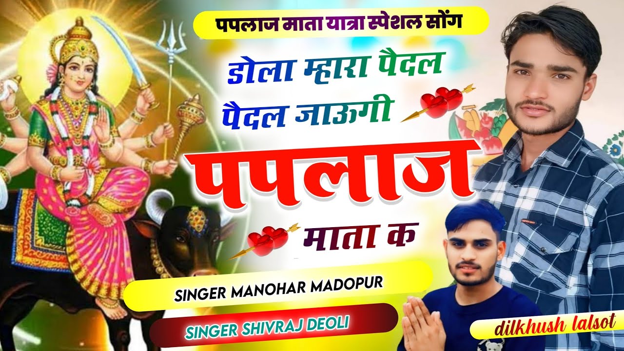 Song{91} Paplaj mata yatra song // पैदल पैदल जाऊंगी पपलाज माता क // Shivraj Deoli manor Madhopur
