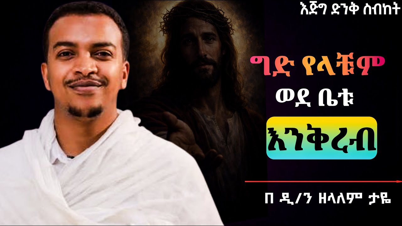 🔴 ድንቅ ስብከት አዳምጡት ታተርፉበታላቹ l ዲ/ን ዘላለም ታዬ / D/n Zelalem Taye#zelalem_taye #ethiopia #orthodoxtewahedo 