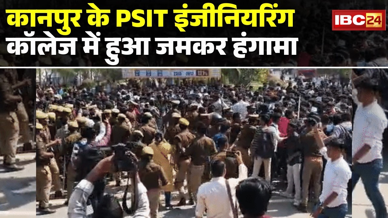 Kanpur के PSIT Engineering College में हुआ जमकर हंगामा | छात्रों ने कॉलेज में घुसकर की तोड़फोड़