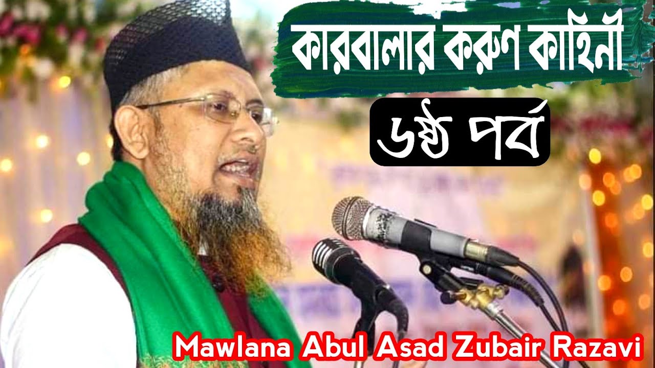 Karbalar Kahini || কারবালার ধারাবাহিক আলোচনা || ৬ষ্ঠ পর্ব || Abul Asad Zubair Razavi