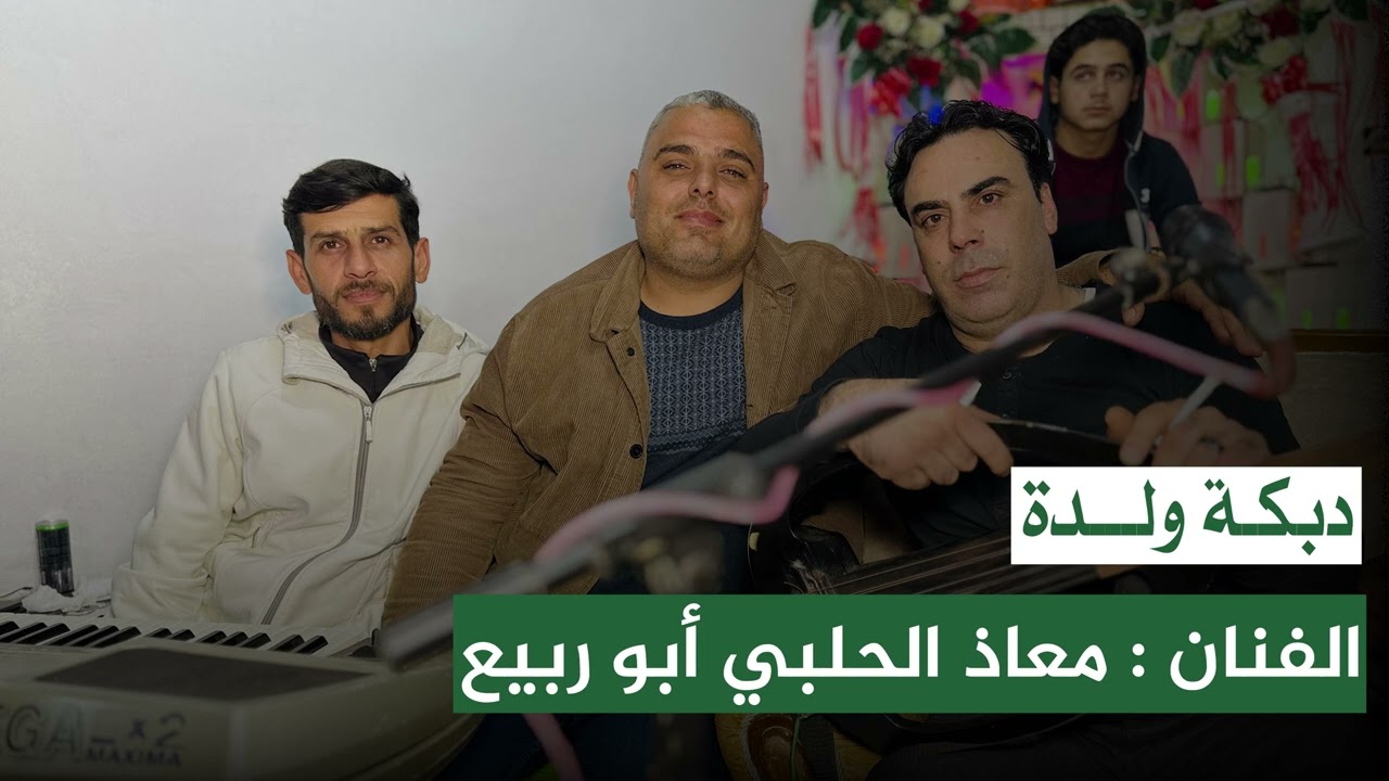 دبكـة ولـدة 🎤معاذ الحلبي🔥🎹 طارق كويسم 🎧🎵