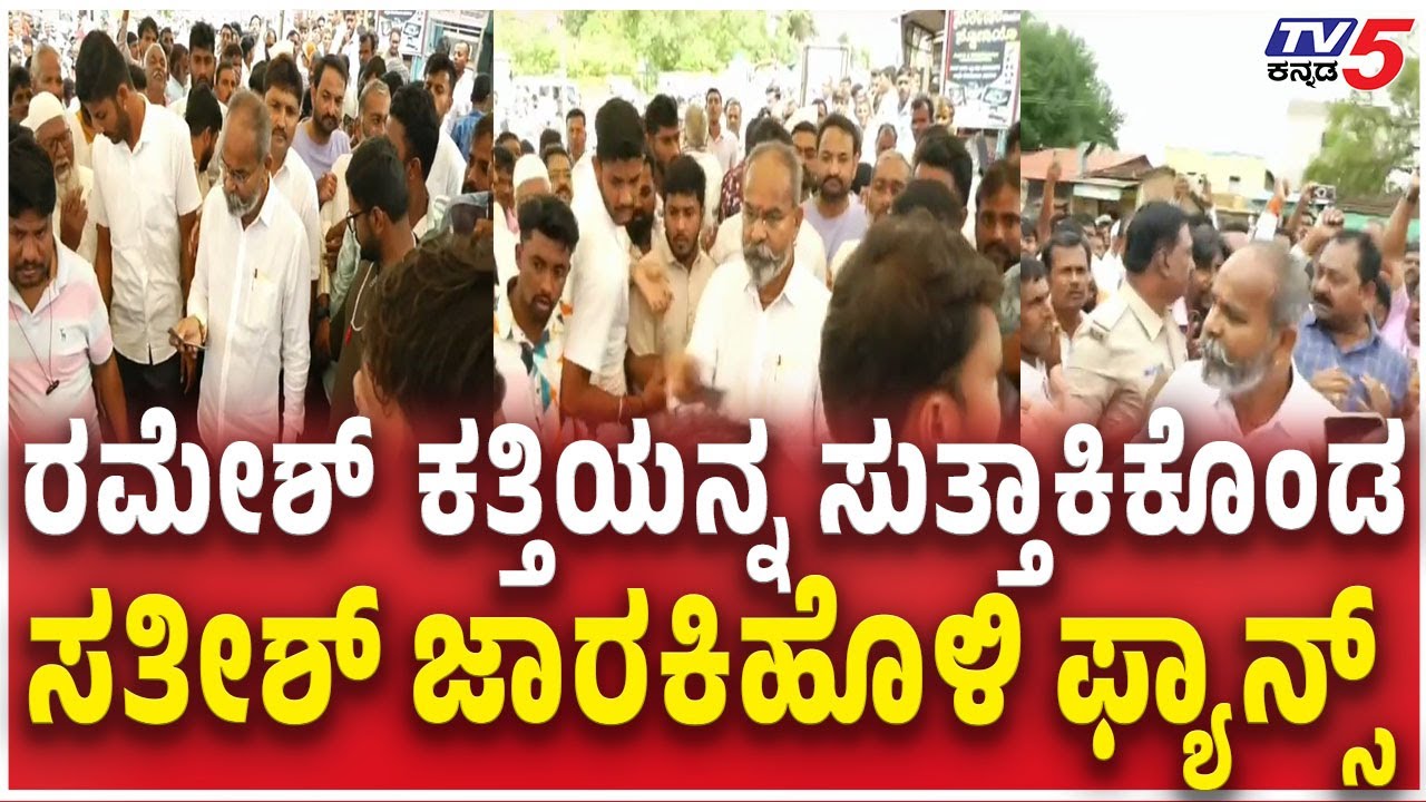 Ramesh Katti Vs Satish Jarkiholi ​​ ಕತ್ತಿಯನ್ನ ಸುತ್ತಾಕಿಕೊಂಡ​​​ ಜಾರಕಿಹೊಳಿ ಫ್ಯಾನ್ಸ್​​​​ DCC Bank