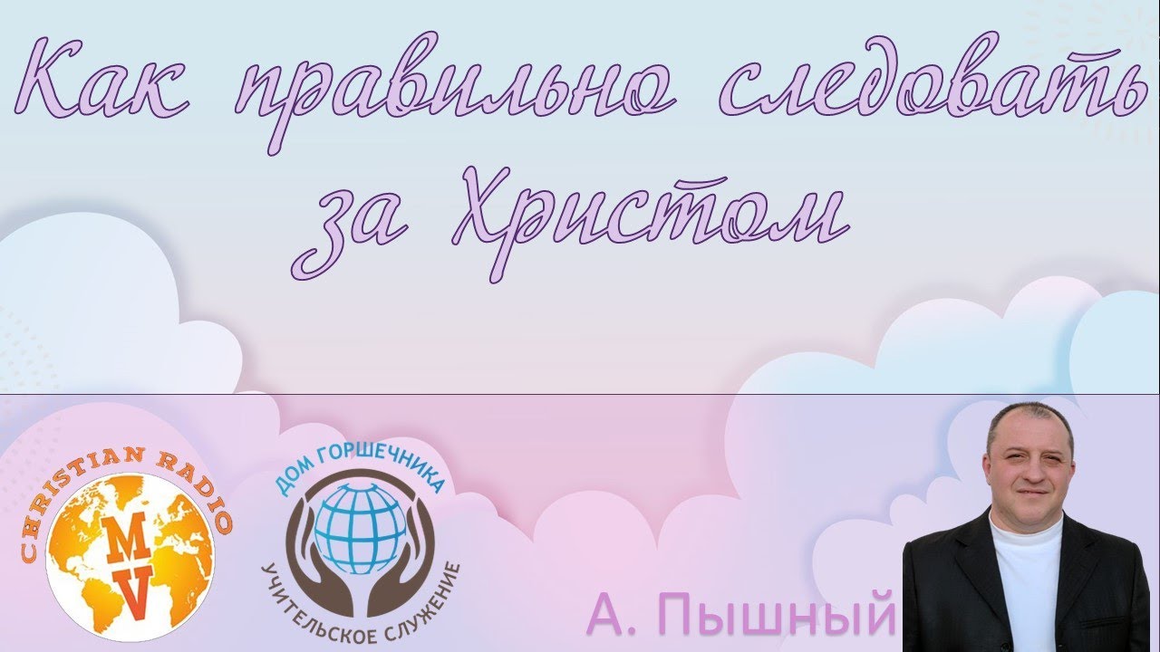 Как правильно следовать за Христом. А. Пышный.