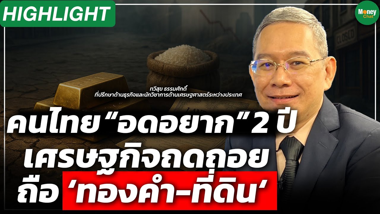 [Highlight] คนไทยอดอยาก 2ปี เศรษฐกิจถดถอย ถือ 'ทองคำ-ที่ดิน' - Money Chat Thailand