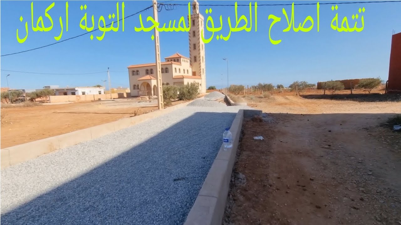 تتمة اصلاح الطريق لمسجد التوبة اركمان