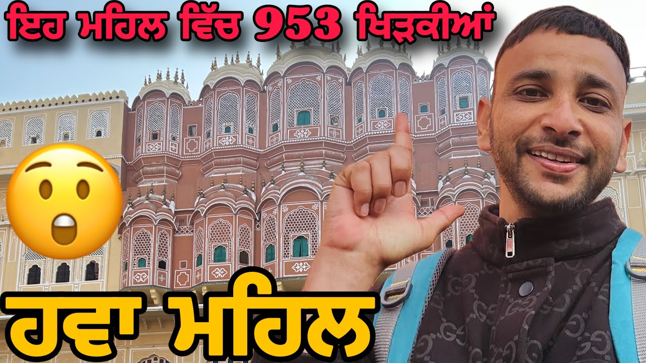 ਇਹ ਮਹਿਲ 🏯ਨੂੰ ਦੇਖਣ ਗਿਆ ❤️ਜੈਪੁਰ ਰਾਜਸਥਾਨ Hawa Mahal 🏰 Jaipur Rajasthan 🥰 Jagdeepsandhuvlogs