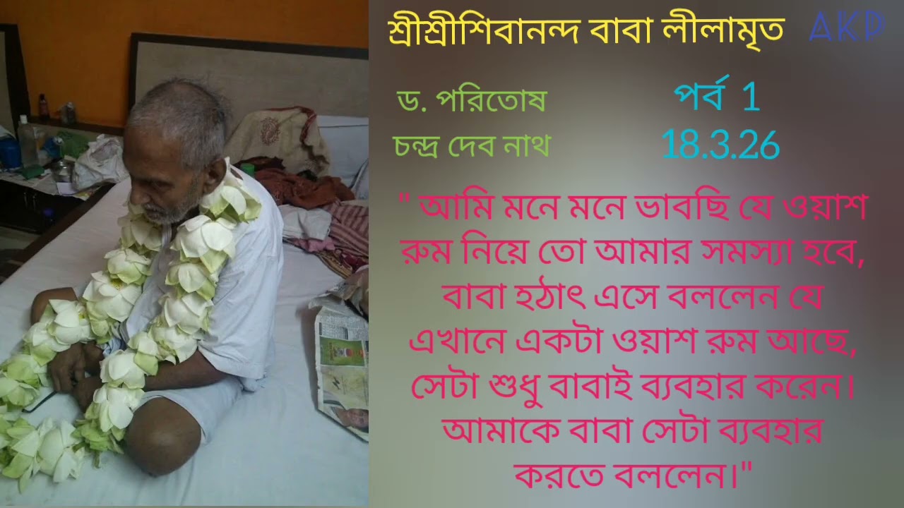 Sree Sree Sivananda Baba Leelamrita 1 ll Dr. Paritosh Chandra Deb Nath ll Episode 1