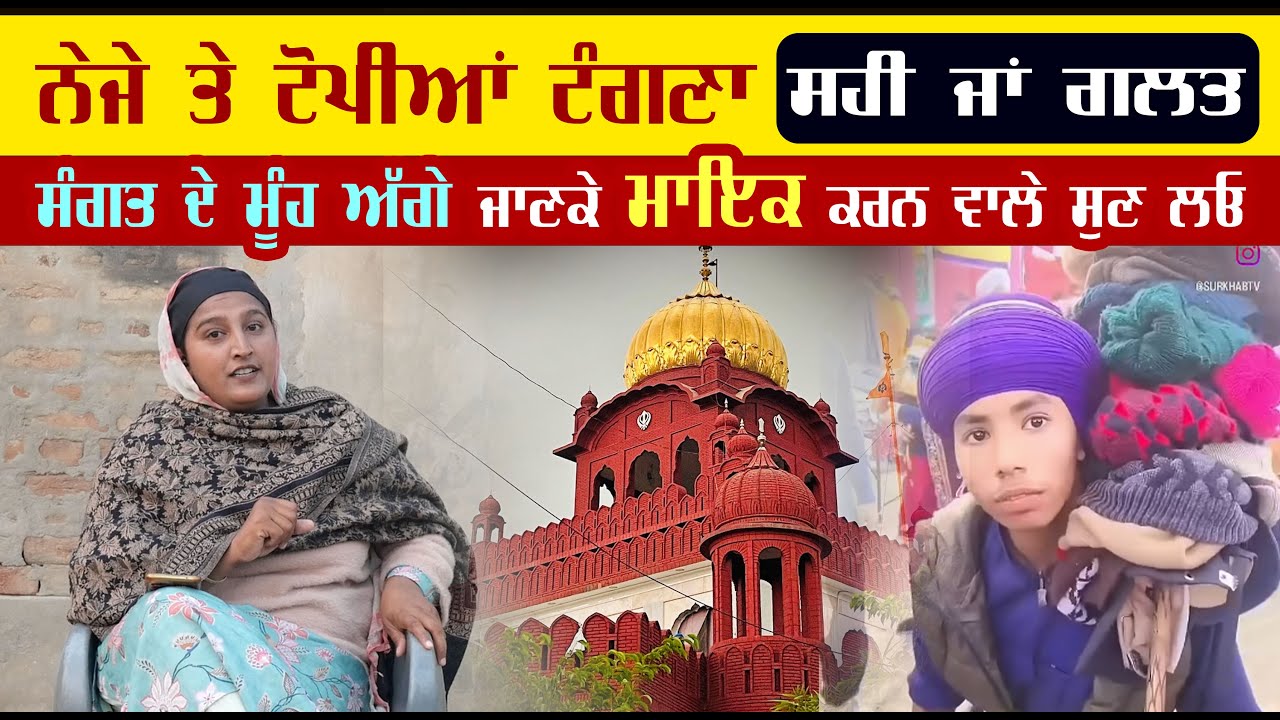 ਨੇਜੇ ਤੇ ਟੋਪੀਆਂ ਟੰਗਣਾ ਸਹੀ ਜਾਂ ਗ਼ਲਤ ? ਸੰਗਤ ਕੋਲੋਂ ਜਾਣਕੇ ਔਖੇ ਸਵਾਲ ਪੁੱਛਣ ਵਾਲੇ ਪੱਤਰਕਾਰ ਵੀਰ ਸੁਣੋ ਧਿਆਨ ਨਾਲ !