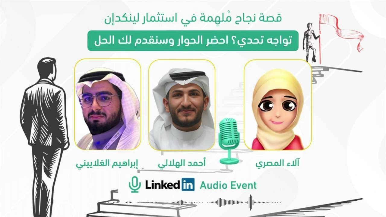 لينكدإن بعيون الشباب..رحلتهم في استثمارهم الناجح للمنصة