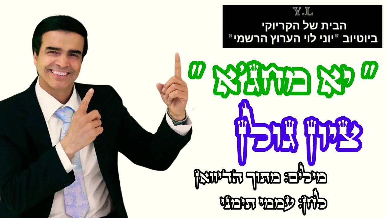קריוקי בתימנית 