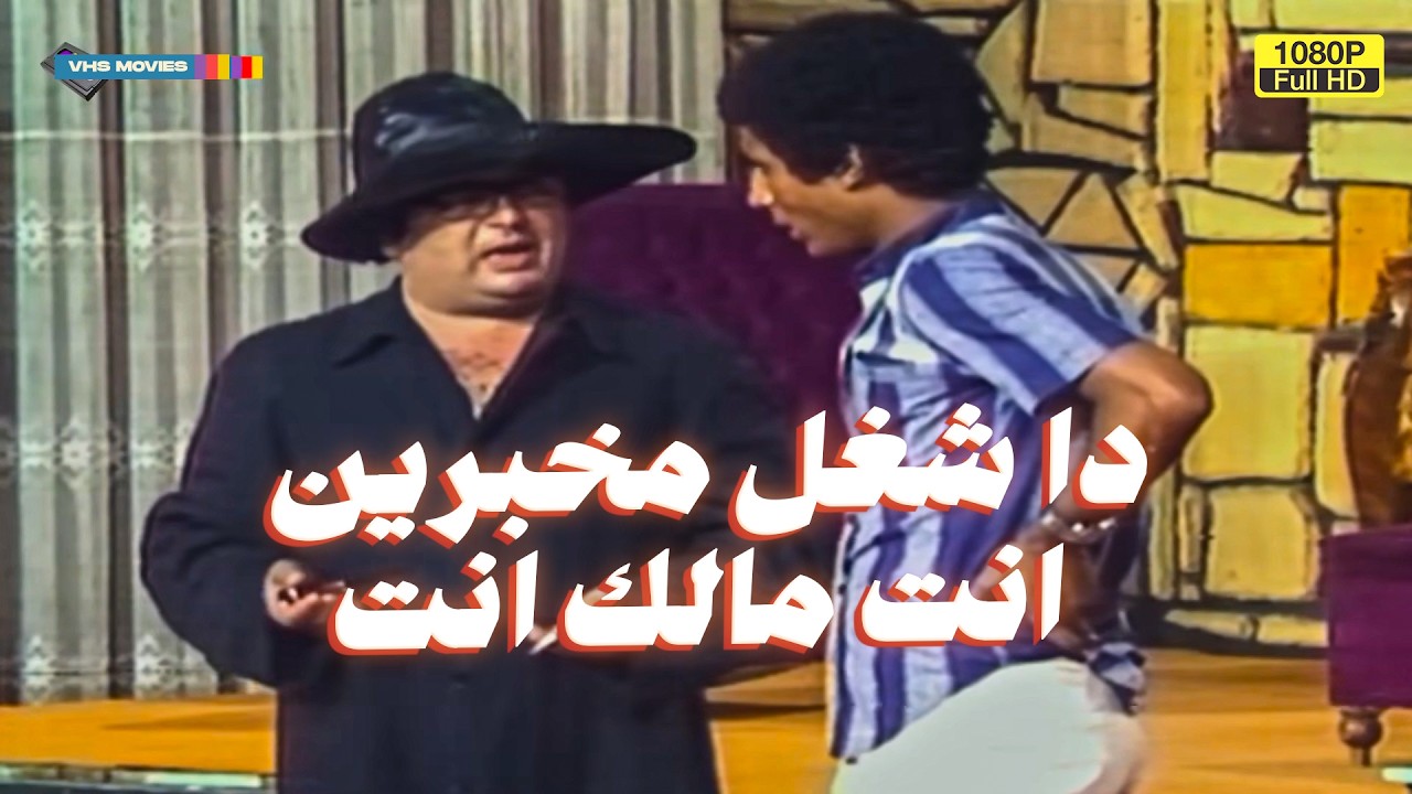 أفشل جاسوس في التاريخ😂😂 عاطف بيجنن اخواته