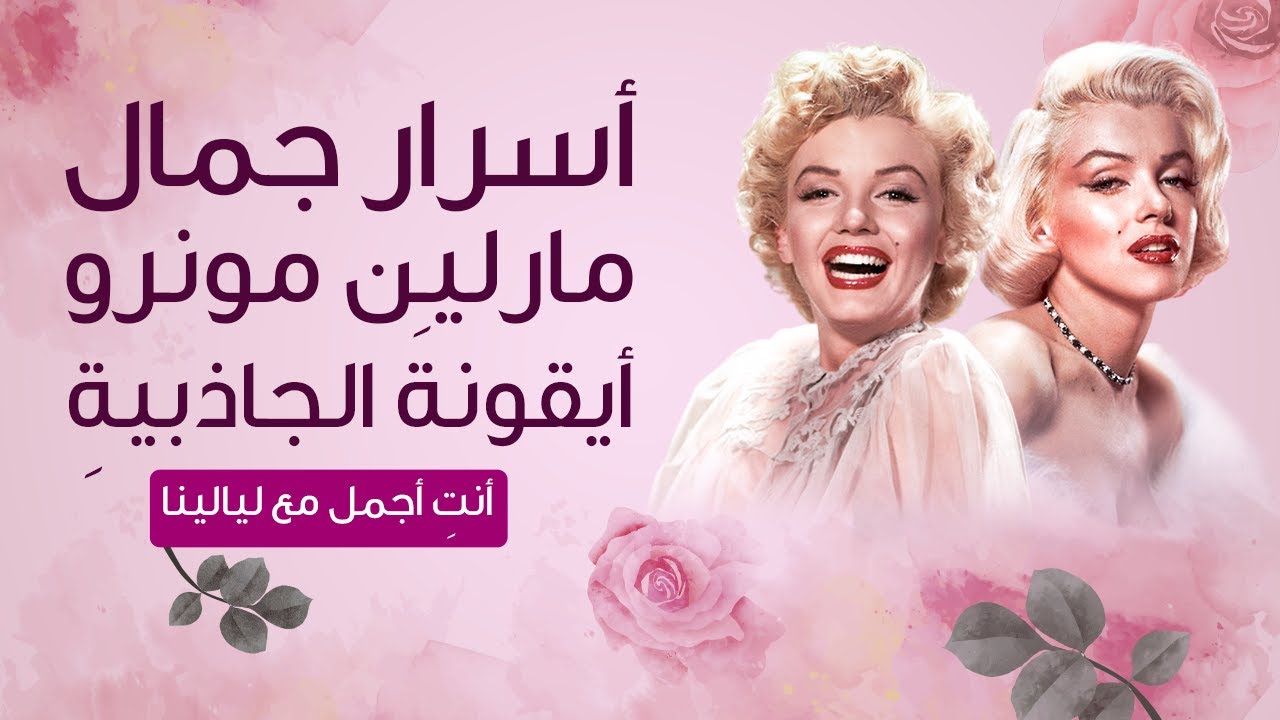 أسرار جمال ايقونة الجاذبية مرلين مونرو
