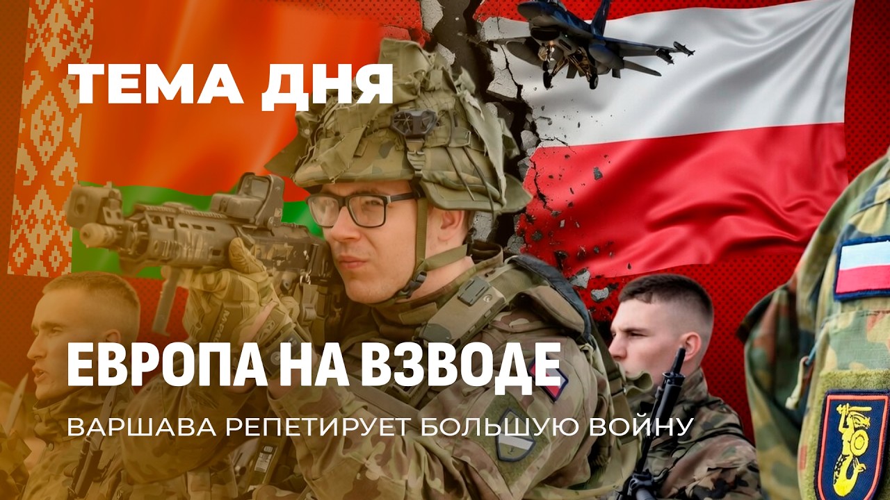 Европа готовится к войне с Беларусью и Россией? Утечка о сверхсекретных учениях 