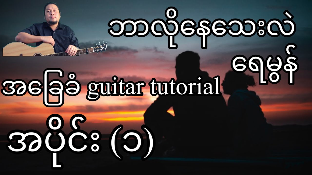 ဘာလိုနေသေးလဲ - ရေမွန် - အခြေခံ guitar tutorial အပိုင်း (၁)