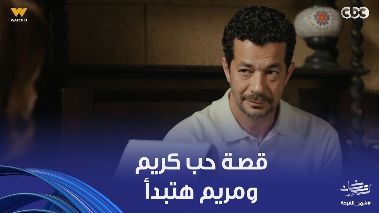 على قد الحب | حلاوة البدايات اللي على حق وقف جنبها في عز أزمتها رغم إنهم كانوا مش طايقين بعض