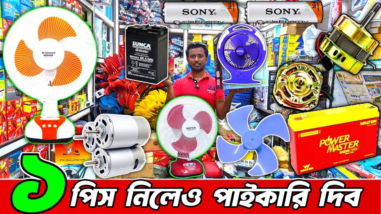 চার্জার ফ্যান,ব্যাটারি, মটর,পার্টস পাইকারি । Wholesale battery,Fans Parts #chargerfan #12voltbattery